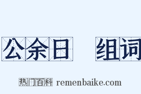 公余日録组词是什么意思的图片
